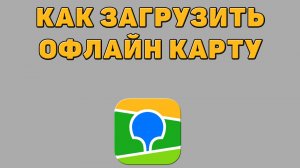Как загрузить офлайн карту в 2 ГИС