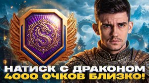 НАТИСК С ДРАКОНОМ - 4000 ОЧКОВ БЛИЗКО! А КАК ТАК?
