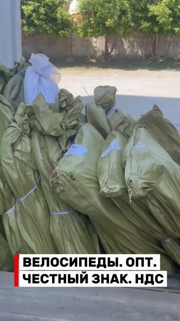 30 штук велосипеды оптом уехали в Горно-Алтайск с Честным знаком и НДС 22%. Безопасно для Вас! смотреть онлайн