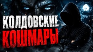 ЗНАНИЯ О МАГИИ, КОТОРЫЕ ПРЕСЛЕДУЮТ: колдовские кошмары #маг #колдун #оккультист #магия