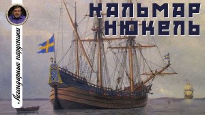 Легендарные парусники. #02. КАЛЬМАР НЮКЕЛЬ