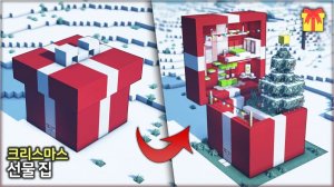 🎁 Огромную подарочнуя коробка - дом 🏡. ⛏️Гайд по Постройке