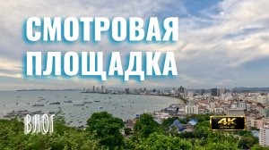 Смотровая площадка в Паттайе, Таиланд #Таиланд #Паттайя