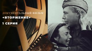 «Вторжение». 1 серия. Документальный цикл
