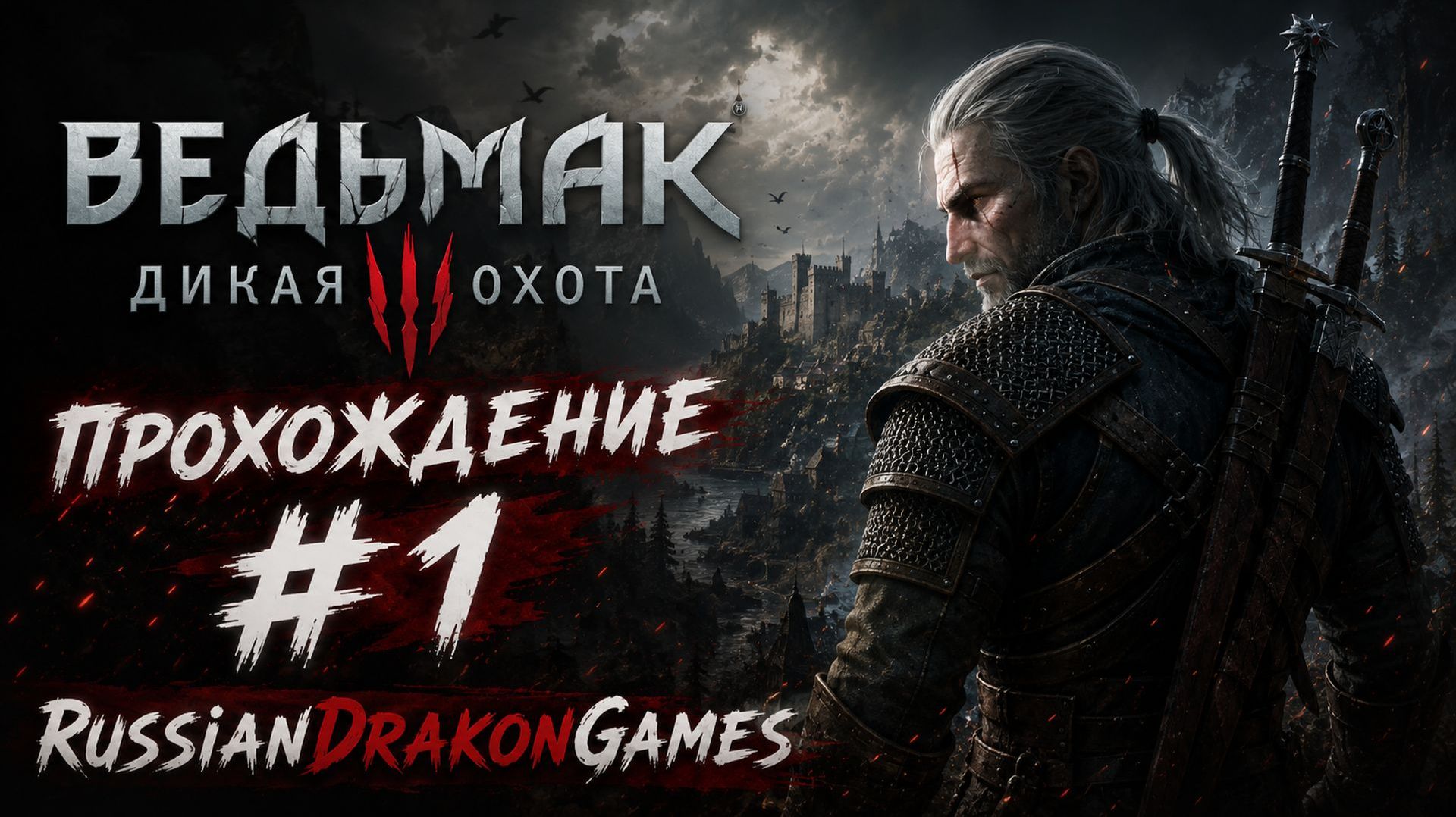 Ведьмак 3 / The Witcher 3: Wild Hunt Прохождение #1 смотреть онлайн