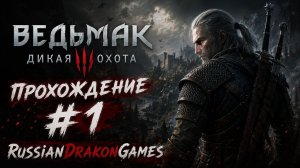 Ведьмак 3 / The Witcher 3: Wild Hunt Прохождение #1