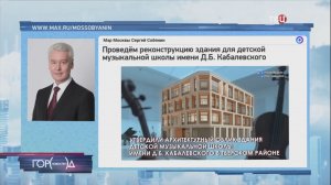 Собянин: Здание музыкальной школы имени Кабалевского будет обновлено