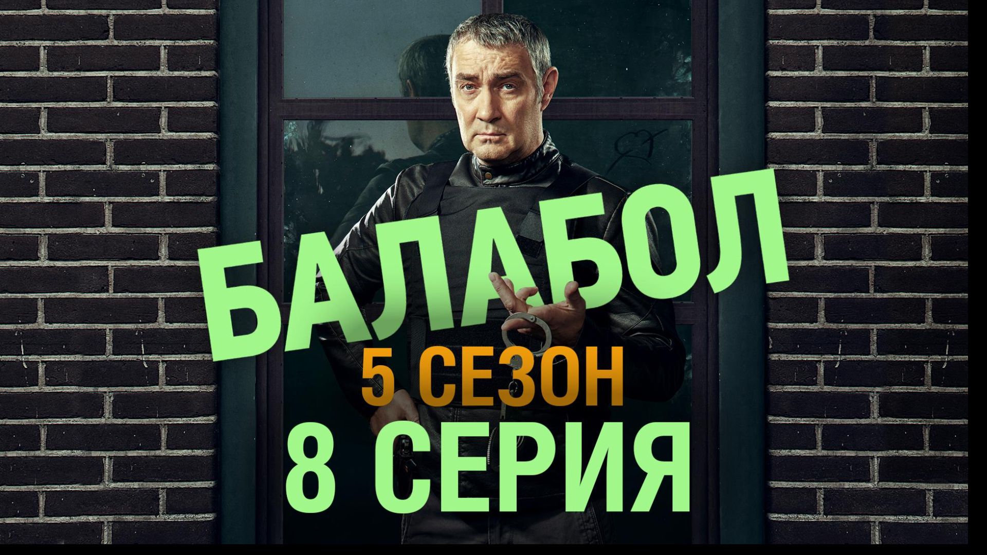 «Балабол». 5 сезон, 8 серия | «Жил-был художник», 2 серия смотреть онлайн