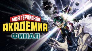 Моя геройская академия: Финал  8 сезон 11 серия / Boku no Hero Academia: Final Season