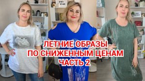 ЛЕТНИЕ ОБРАЗЫ часть 2🔥СКИДКИ ЖЕНСКАЯ ОДЕЖДА