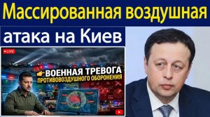 Почему Киев сталкивается с одной из крупнейших воздушных атак за всю войну Константин Сонин