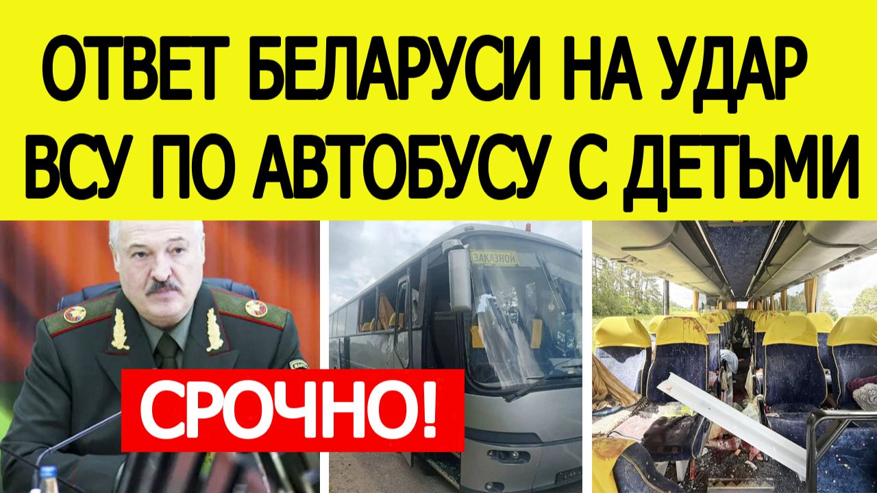 Удар ВСУ по автобусу с детьми из Беларуси в Брянской области. Ответ Минска смотреть онлайн