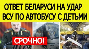 Удар ВСУ по автобусу с детьми из Беларуси в Брянской области. Ответ Минска