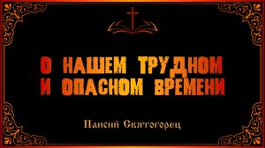 Паисий Святогорец о нашем трудном и опасном времени