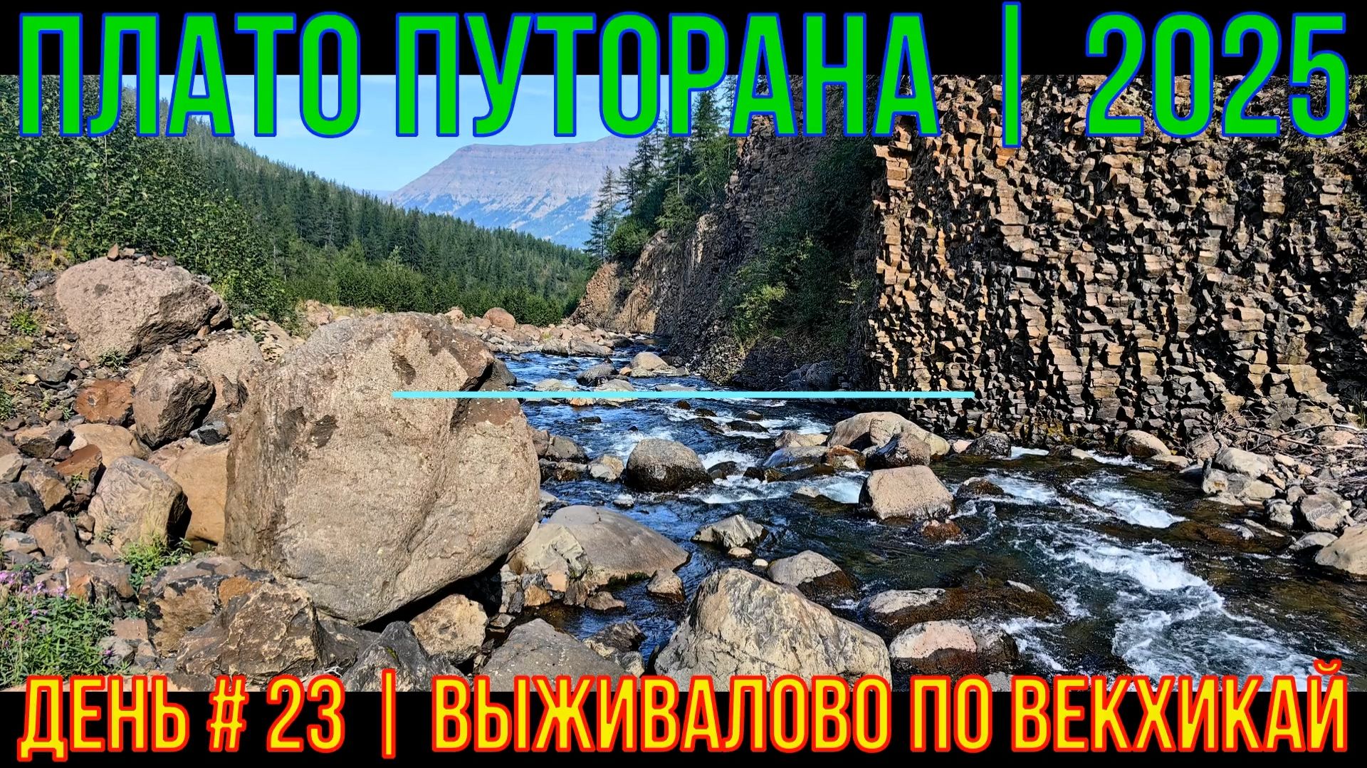 Плато Путорана | 2025 | День #23 | Выживалово по Векхикай
