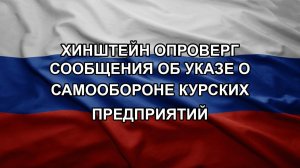 Хинштейн опроверг сообщения об указе о самообороне курских предприятий