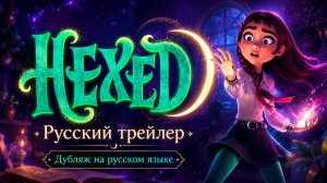 Заклятая (Hexed) — Официальный Тизер-Трейлер (2026) | Русский дубляж