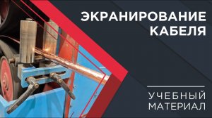 Погружение в кабельный мир КЗ «ЭКСПЕРТ-КАБЕЛЬ»: экранирование кабеля