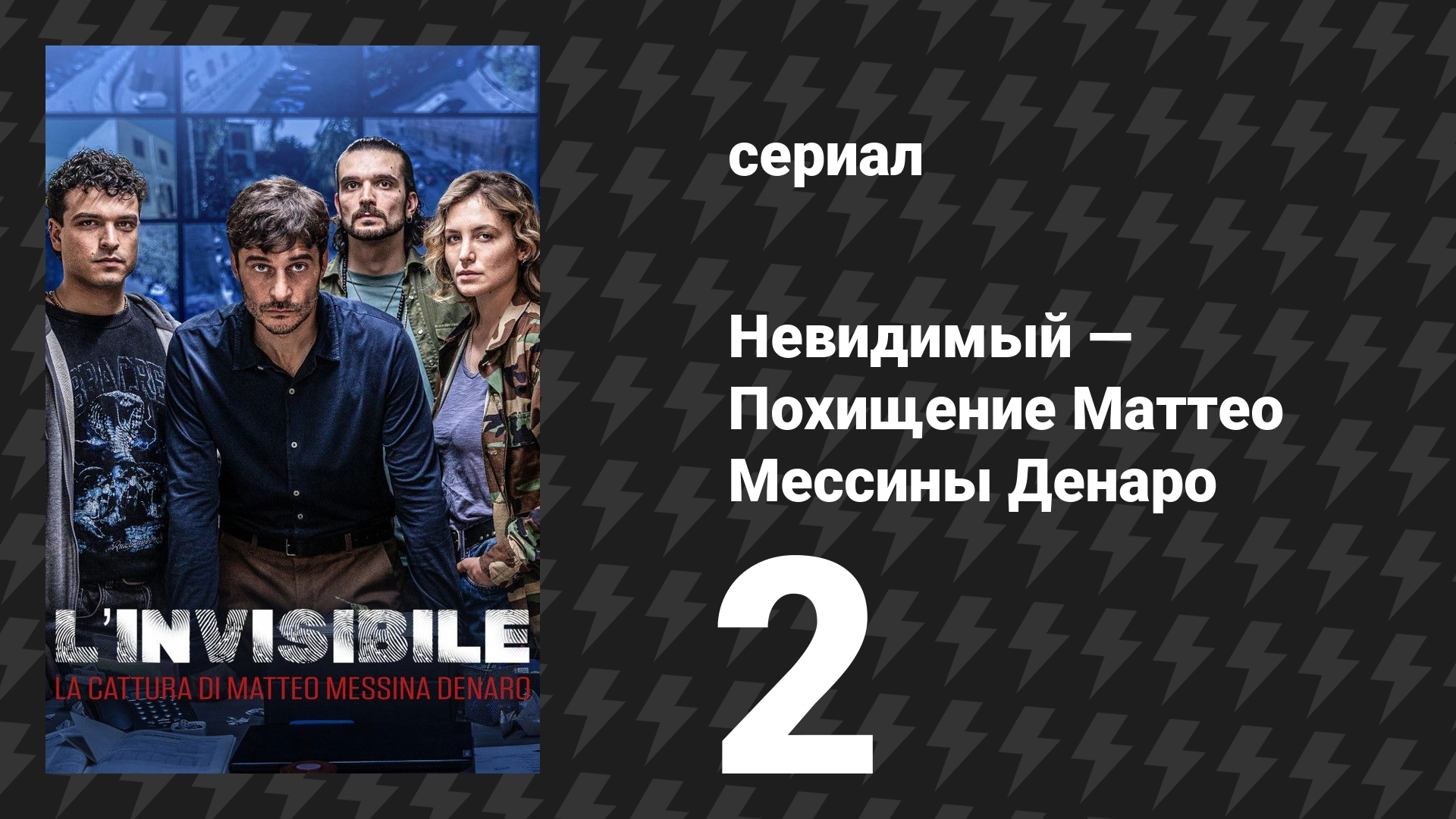 Невидимый — Похищение Маттео Мессины Денаро 2 серия (сериал, 2026)