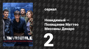 Невидимый — Похищение Маттео Мессины Денаро 2 серия (сериал, 2026)