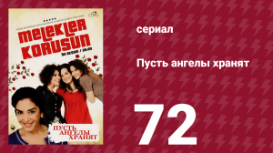 Пусть ангелы хранят 72 серия (сериал, 2009)