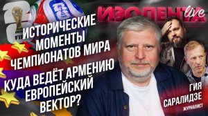 Исторические моменты Чемпионатов мира | Куда ведёт Армению европейский вектор? // Гия Саралидзе