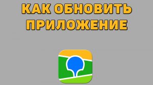 Как обновить приложение 2 ГИС