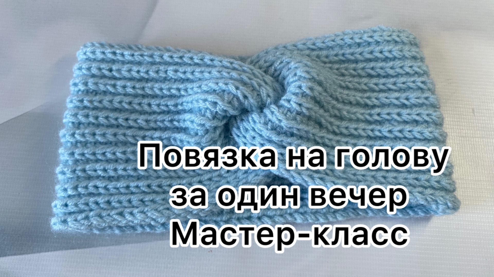 Повязка на голову за один вечер