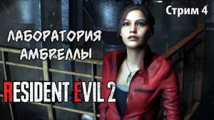 Лаборатория Амбреллы\Resident Evil 2 Remake \ прохождение 4