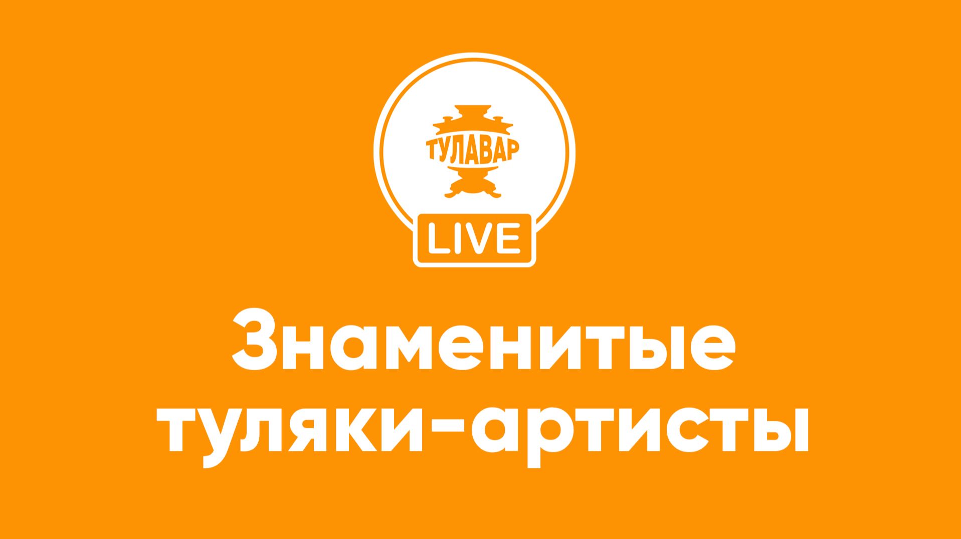 Туляки-артисты