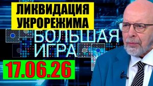 Большая Игра / Последняя черта
