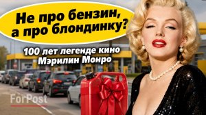 Почему в Севастополе не могут забыть о Мерилин Монро? - опрос ForPost