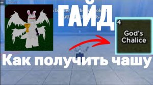 Как получить чашу и как её использовать. (гайд blox fruits)