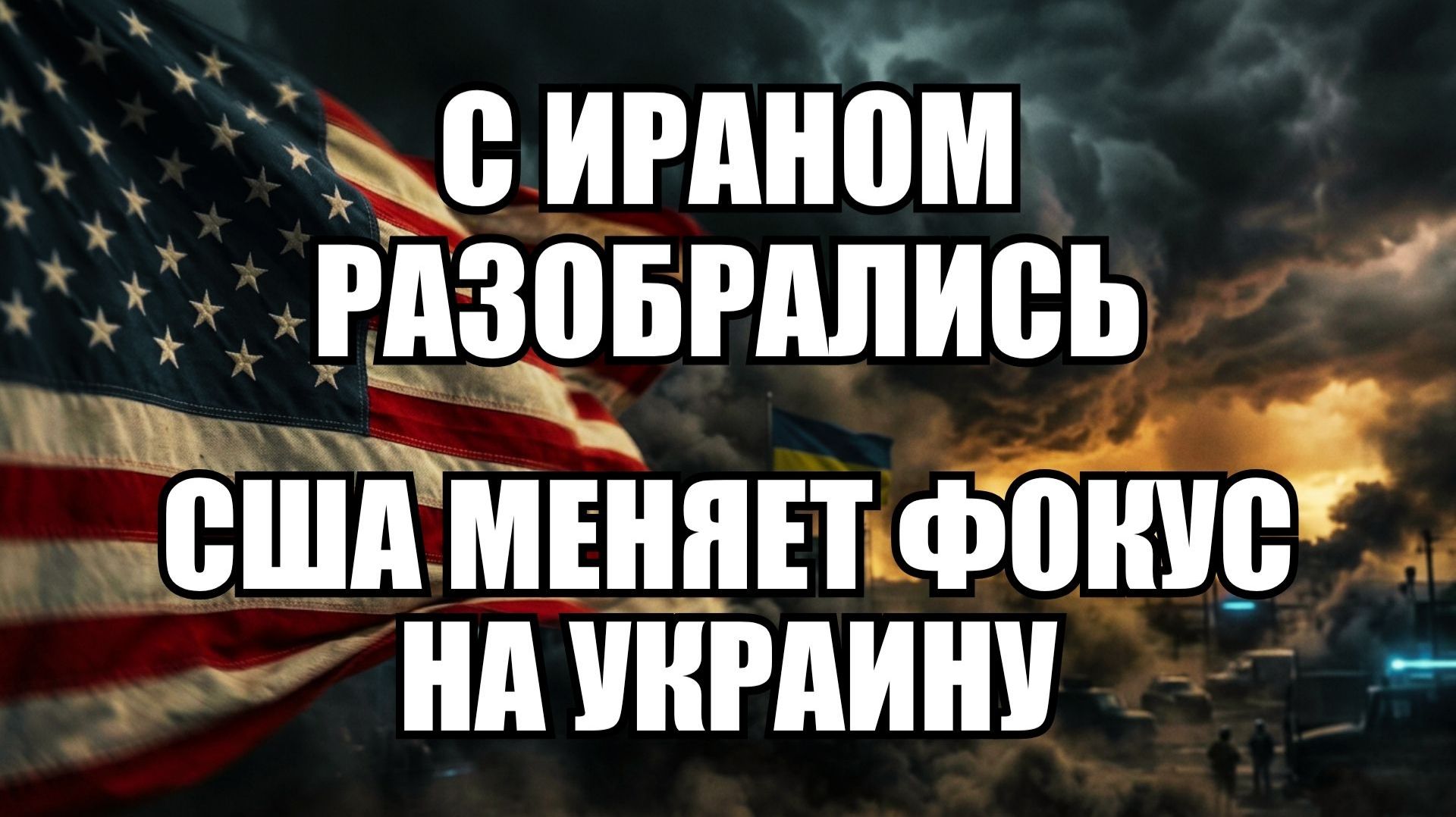 🔥Вечерний выпуск новостей 17.06.26 смотреть онлайн