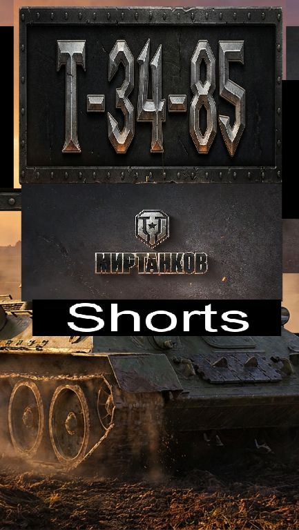 Мир танков / #Shorts