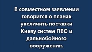 Страны G7 анонсировали новые поставки оружия Украине и дополнительные санкции против России