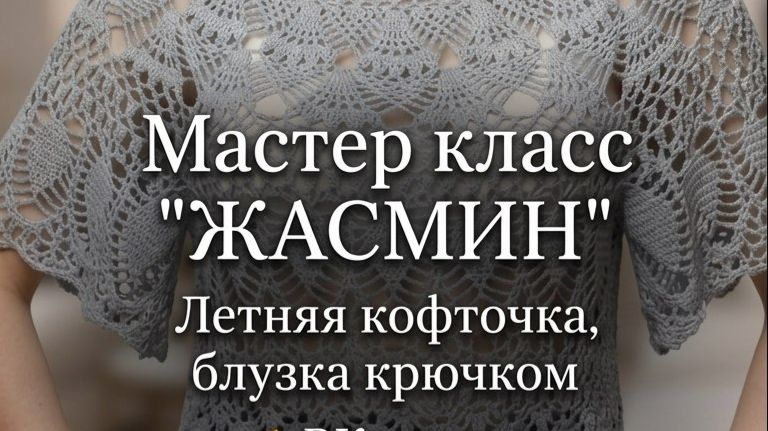 🧶 Как связать блузку Жасмин крючком? Идеальная летняя кофточка своими руками по МК "ЖАСМИН" крючком смотреть онлайн