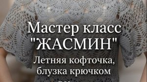 🧶 Как связать блузку Жасмин крючком? Идеальная летняя кофточка своими руками по МК «ЖАСМИН» крючком