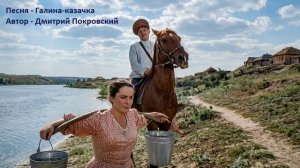Галина-казачка