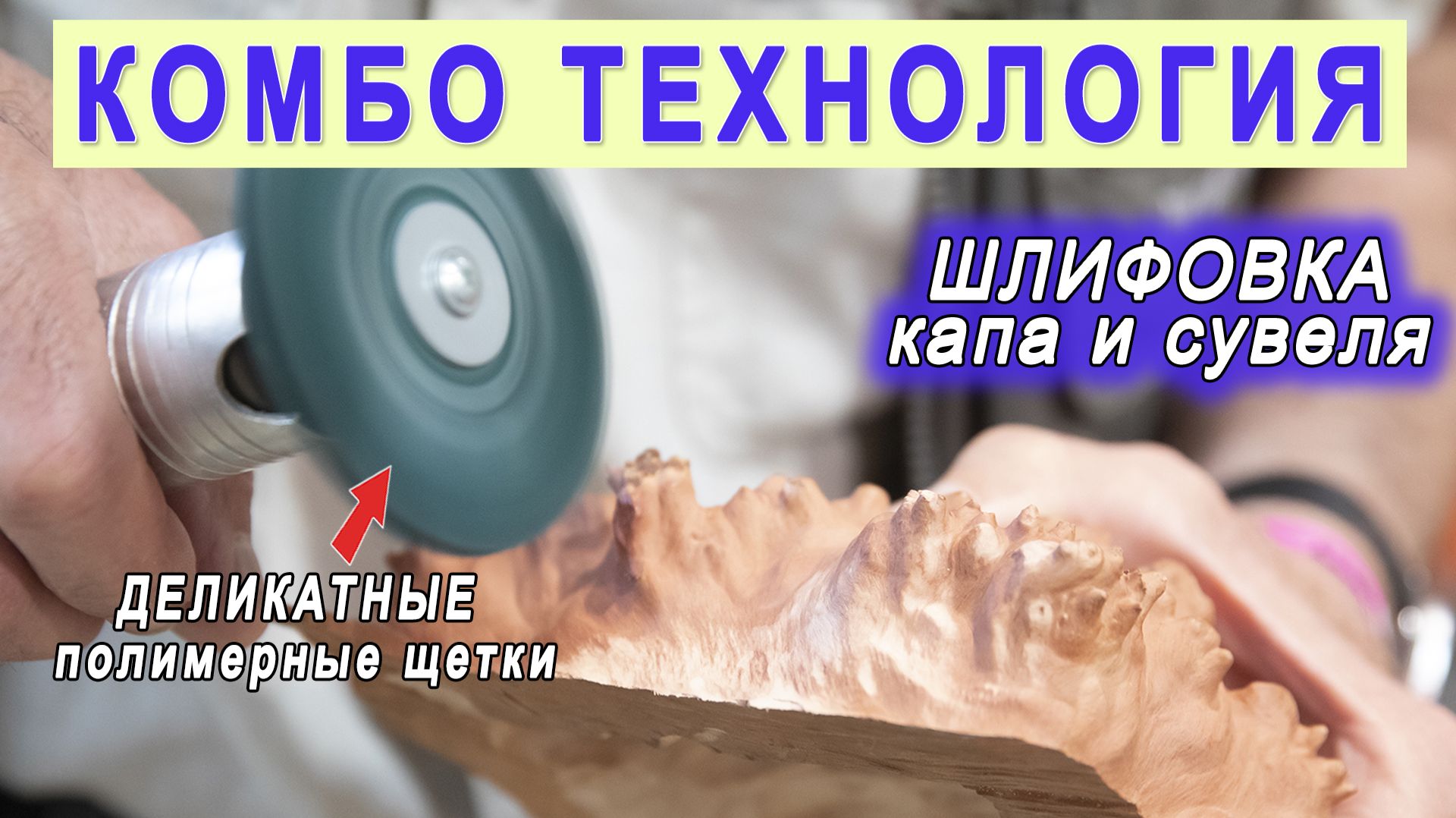 Шлифовка капа и сувеля наружные поверхности. Полимерные абразивные щетки Комбо. Scotch Brite Bristle