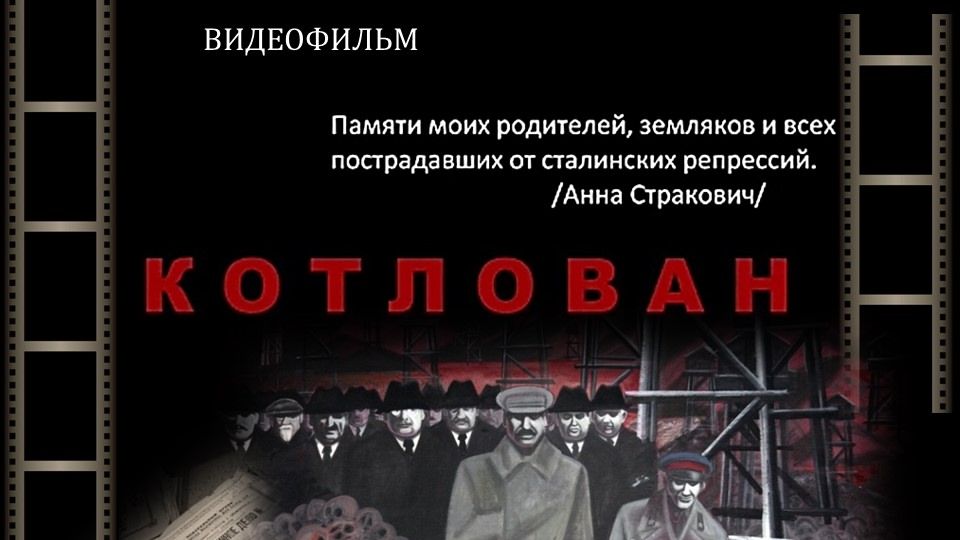 Авторский фильм Анны Стракович "Котлован"