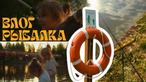 ВЛОГ: МАЙЯ И МИРА ЕДУТ НА РЫБАЛКУ