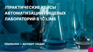 Практические кейсы автоматизации пищевых лабораторий в 1С:LIMS