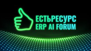 ЕСТЬРЕСУРС ERP AI FORUM 27 мая 2026