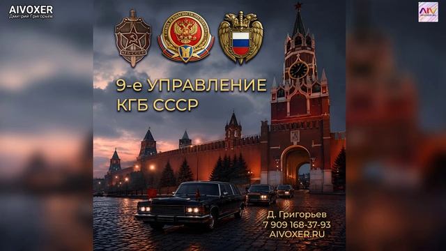 9-е управление КГБ СССР - песня посвящается ветеранам и действующим сотрудникам ФСО и СБП | AIVOXER