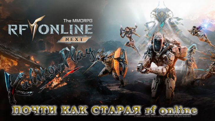 RF ONLINE NEXT Мясо, сталь и роботы-тяжеловесы: KulikovPlay вспоминает, что такое настоящий хардкор! смотреть онлайн