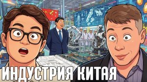 КРАПИВНИК Станислав. Китай собирает будущее: почему роботы меняют баланс - Крапивник и Хайфон