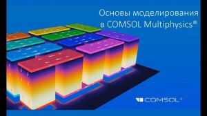 Основы моделирования в COMSOL Multiphysics