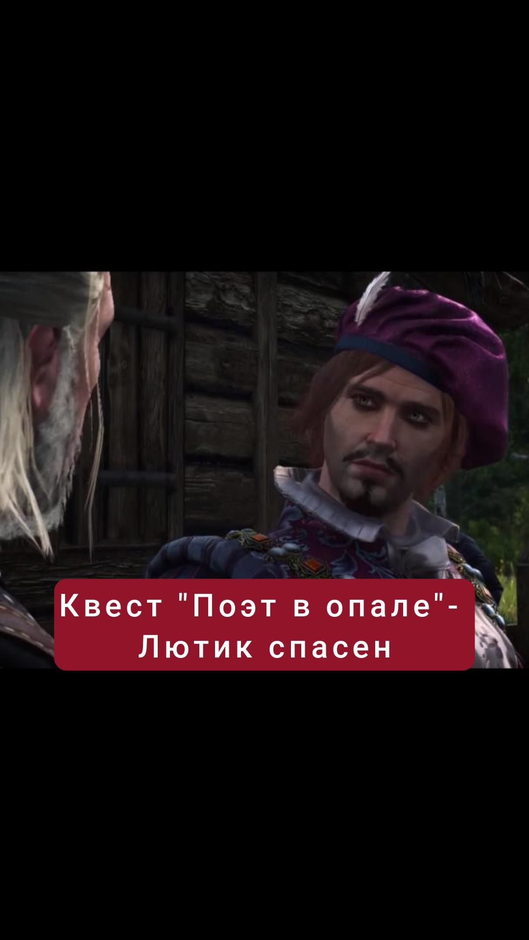 Лютик спасен- квест "Поэт в опале" | #witcher3 #games #rpg