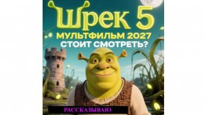 Шрек 5 мультфильм, 2027 , стоит смотреть ?  рассказываю